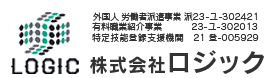 労働者派遣業,有料職業紹介業,特定技能外国人1･2号,特定技能実習生の事なら株式会社ロジックにお任せ下さい。お客様の人財不足解消のお手伝いをします。